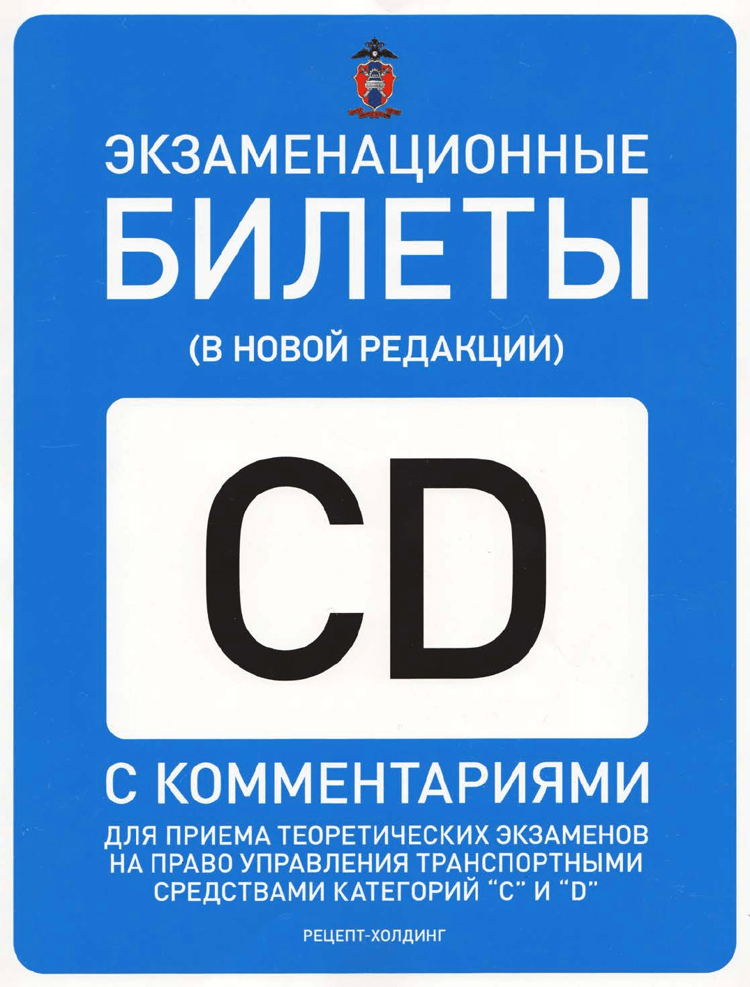 Громоковский Г.Б., Бачманов С.Г. Экзаменационные билеты ПДД категории