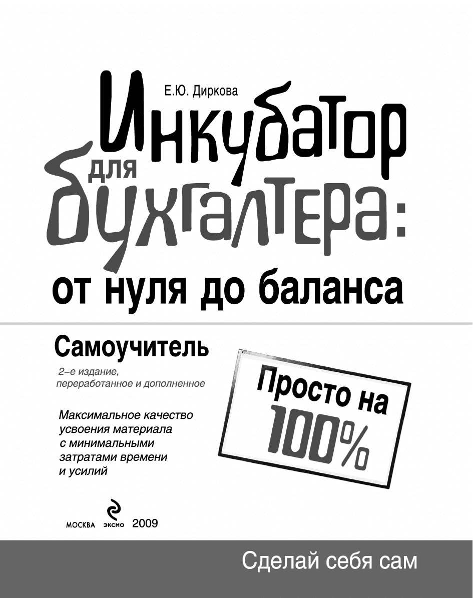 Диркова Е.Ю. Инкубатор для бухгалтера от нуля до баланса. Самоучитель