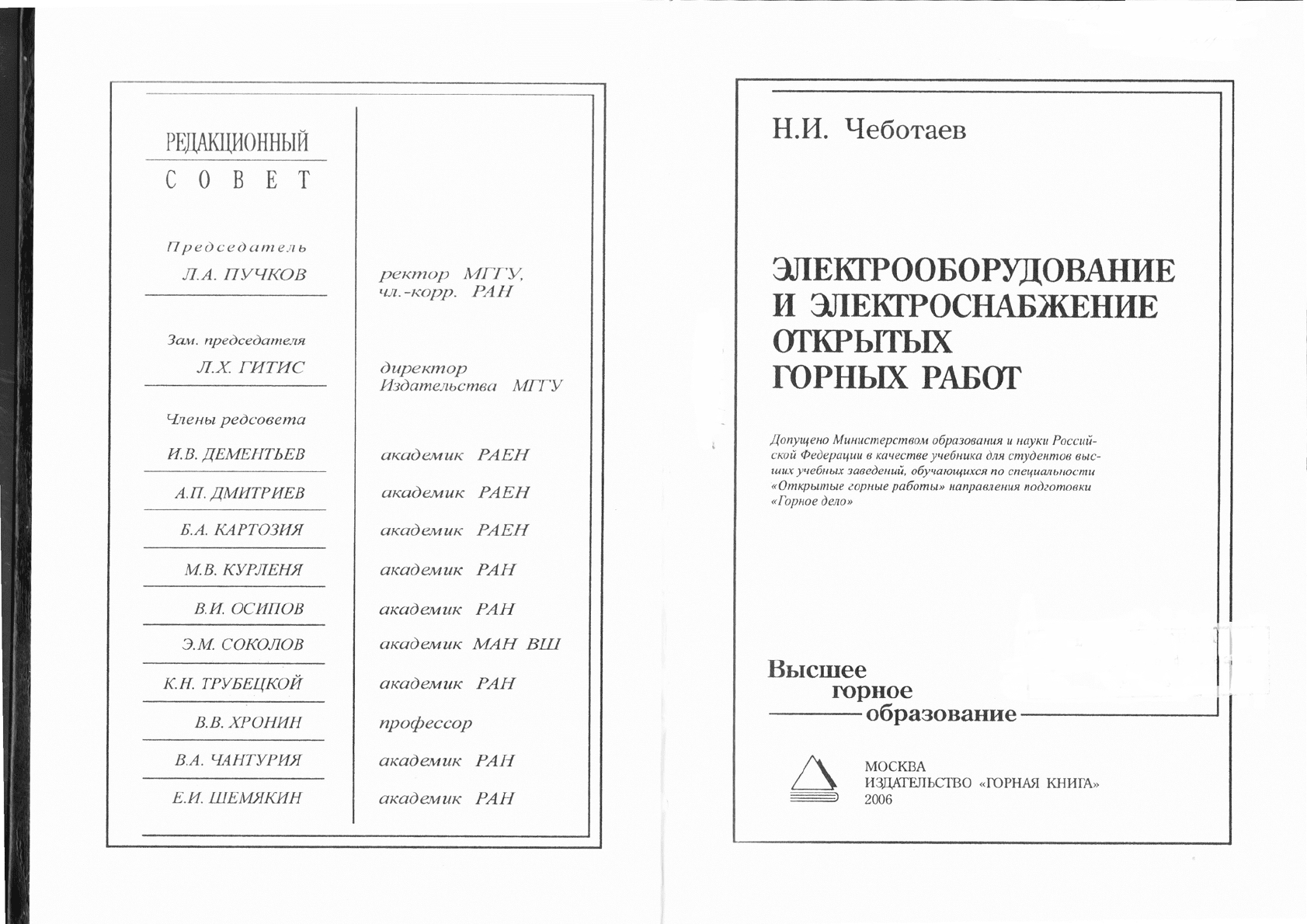 Чеботаев Н.И. Электрооборудование и электроснабжение открытых горных работ