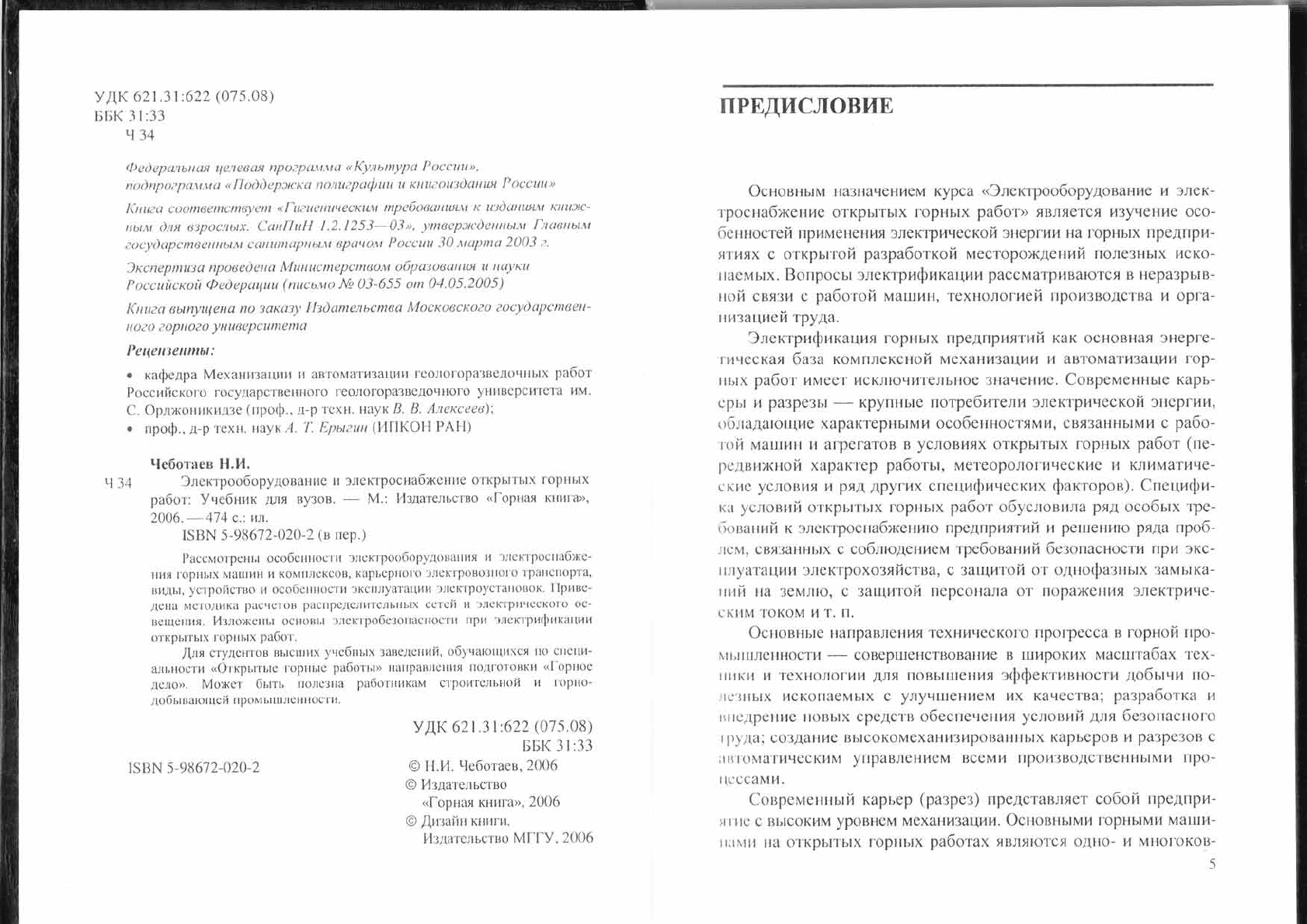 Чеботаев Н.И. Электрооборудование и электроснабжение открытых горных работ