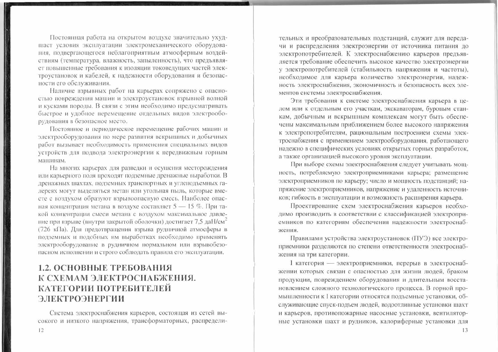Чеботаев Н.И. Электрооборудование и электроснабжение открытых горных работ