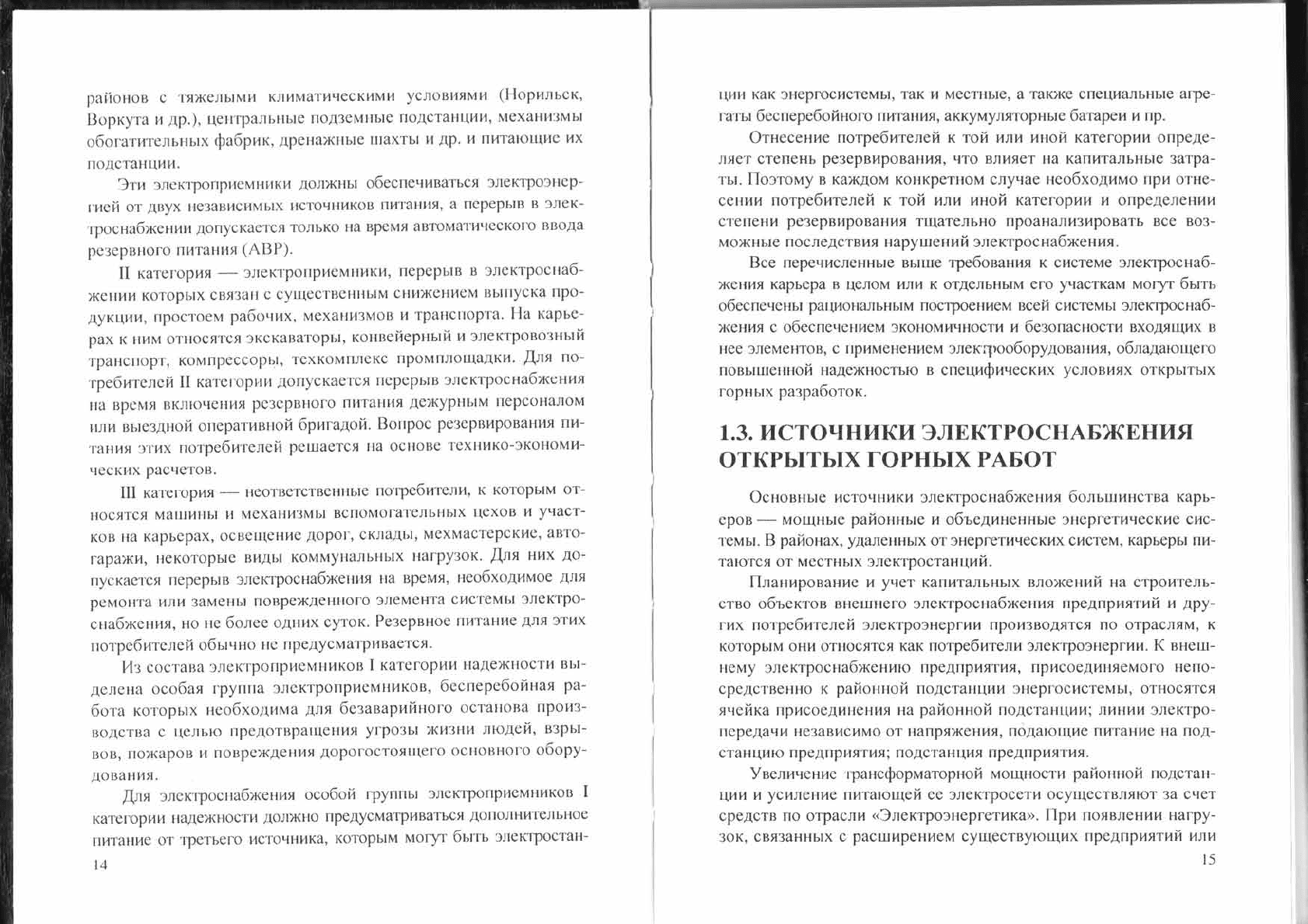 Чеботаев Н.И. Электрооборудование и электроснабжение открытых горных работ