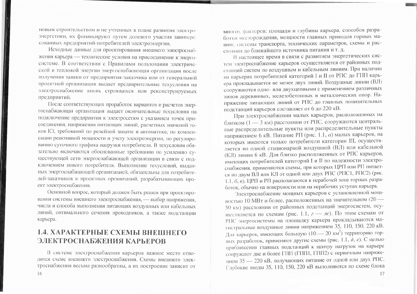Чеботаев Н.И. Электрооборудование и электроснабжение открытых горных работ