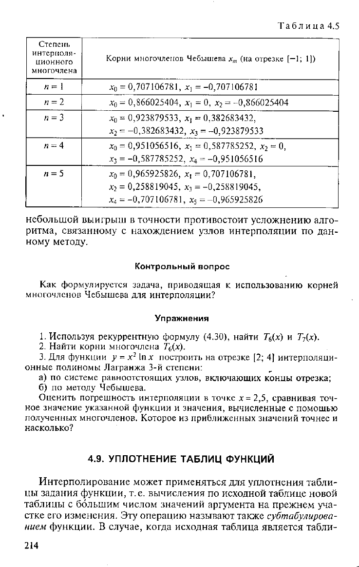 Лапчик М.П. Численные методы