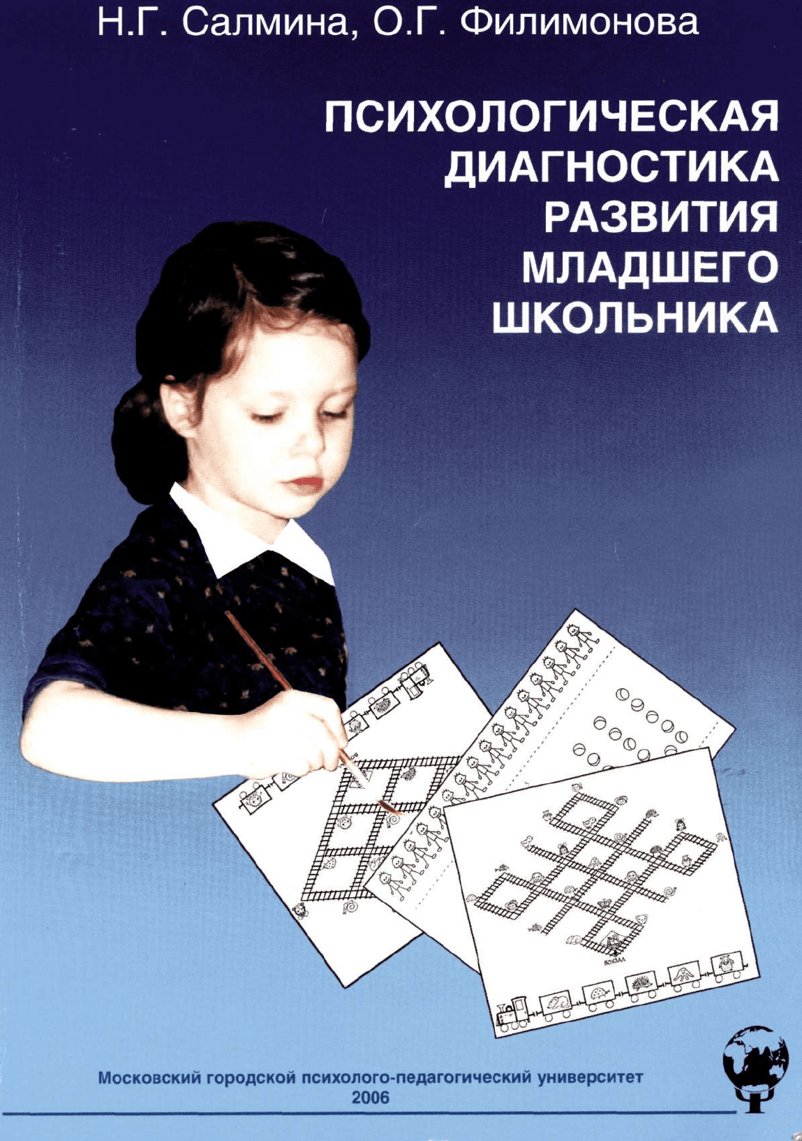 Салмина Н.Г., Филимонова О.Г. Психологическая диагностика