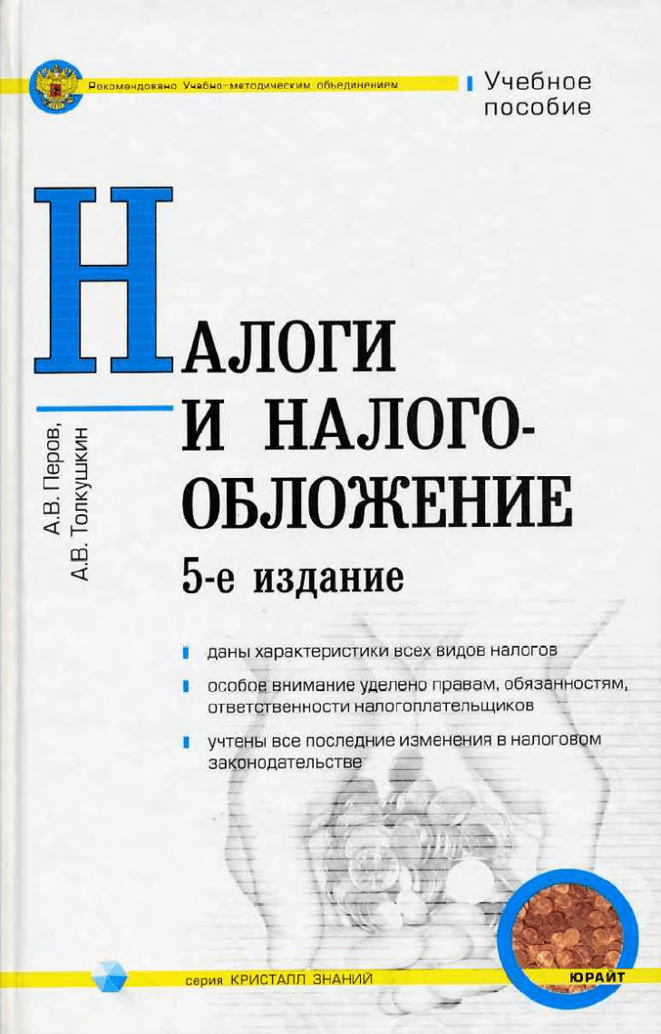 Перов А.В., Толкушкин А.В. Налоги и налогообложение