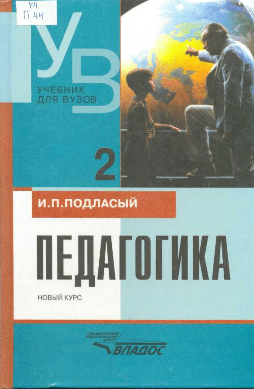 Подласый И.П. Педагогика (часть 2)