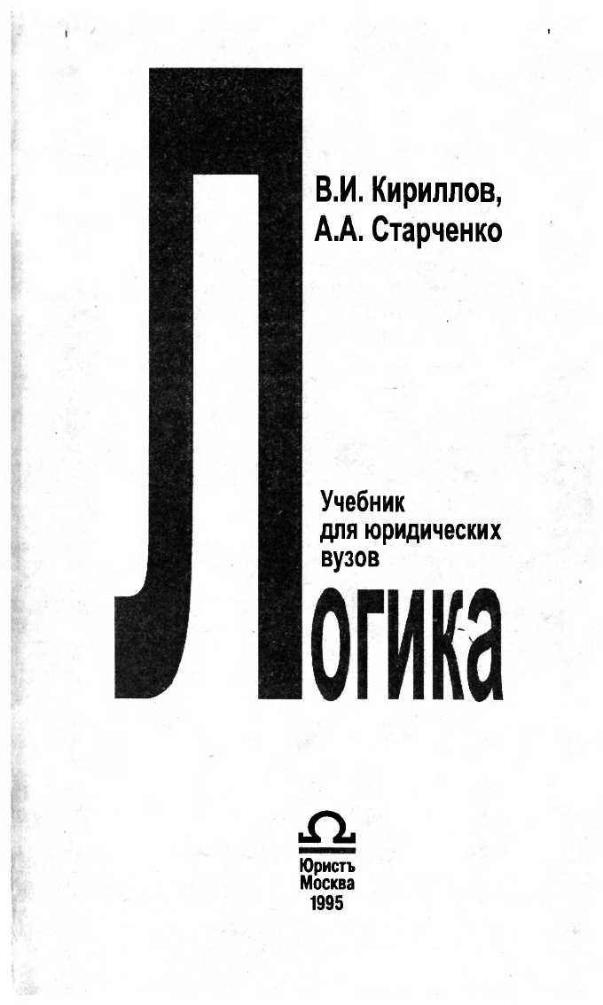 Кириллов В.И., Старченко А.А. Логика
