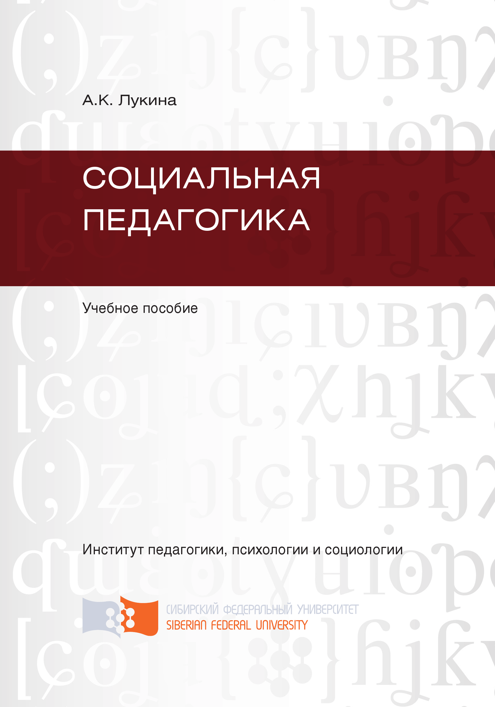 Электронная книга А. Лукина. Социальная педагогика