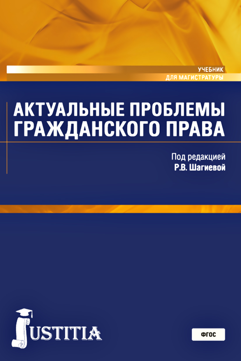Электронная книга Коллектив авторов. Актуальные проблемы гражданского