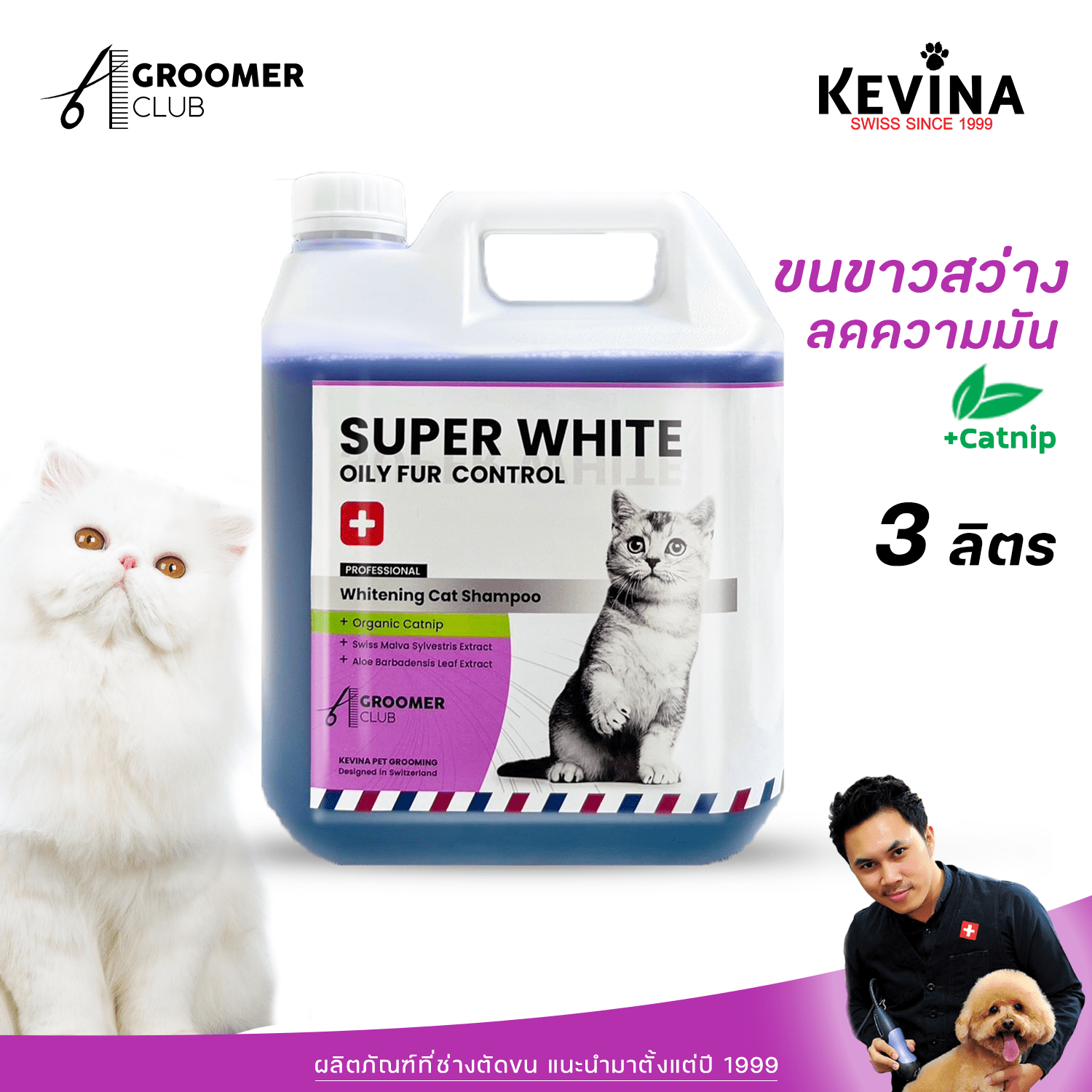 แชมพูแมวสูตรขนขาว KEVINA Cat Whitening Shampoo Catnip 3 ลิตร