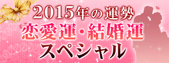 誕生日でわかる2015年の仕事運画像が面白い！ あなたの結果は？ | 【公式】Pairs(ペアーズ) 今年の運勢｜生年月日でわかる2015年の恋愛運＆結婚運スペシャル占い【無料占い】 | 恋愛・占いのココロニプロロ