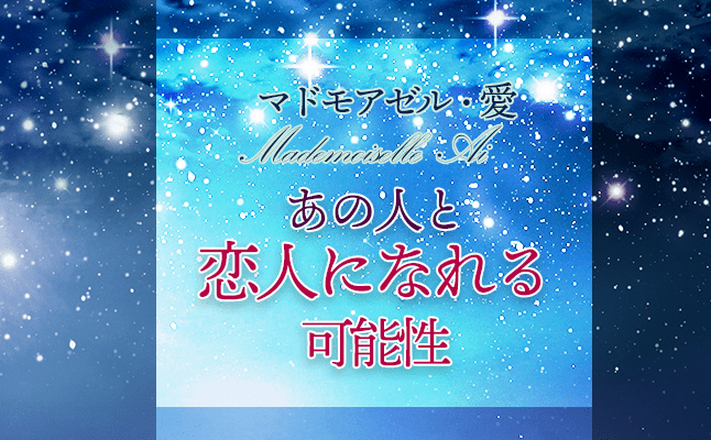 マドモアゼル・愛が占う「あの人と恋人になれる可能性」【無料占い】 恋愛・占いのココロニプロロ