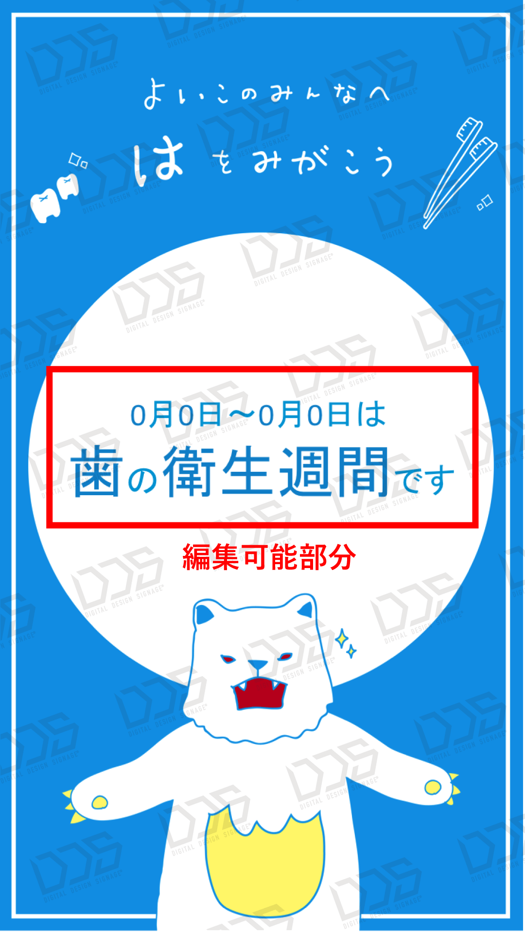DDS（デジタルデザインサイネージ） / 歯を磨こう！