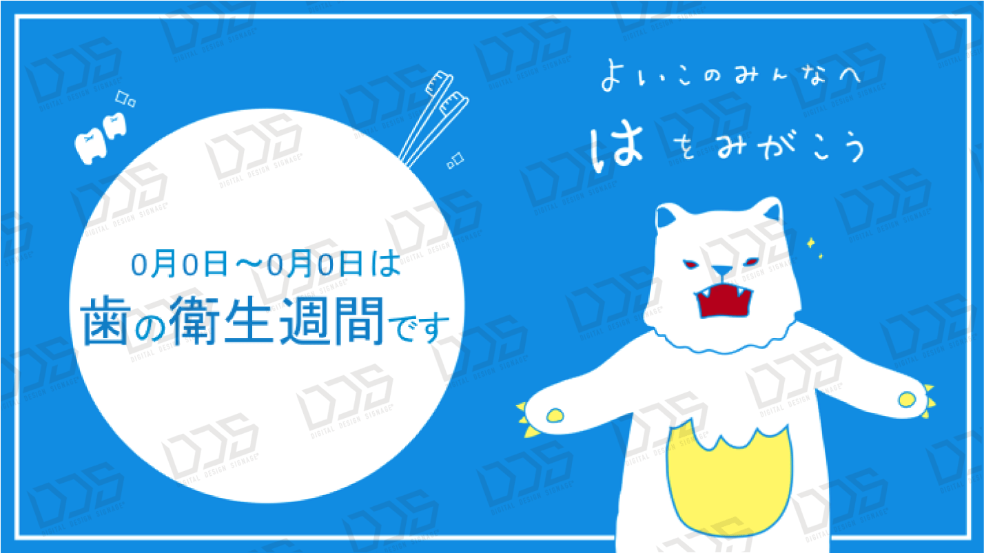 DDS（デジタルデザインサイネージ） / 歯を磨こう！