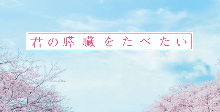 新曲】Mr．children「Himawari」実写『君の膵臓をたべたい』新予告で初解禁！ - Tsutaya/ツタヤ 映画「君の膵臓をたべたい」キャスト一覧！原作や主題歌、放送日も紹介！ | Drama Vision