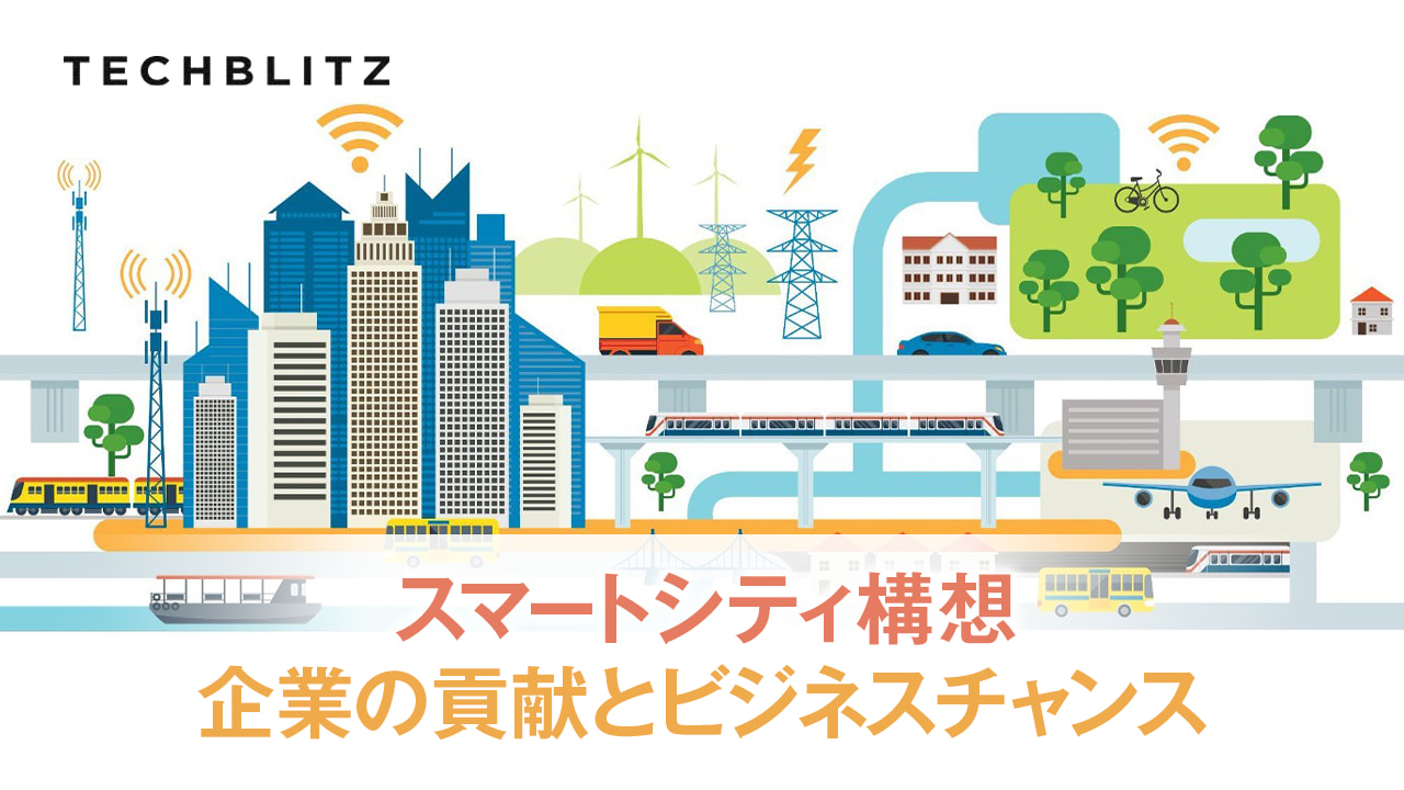 都市交通や自治体行政のスマート化…スマートシティ関連のトレンドが掴める「Smart City Trend Report」 TECHBLITZ
