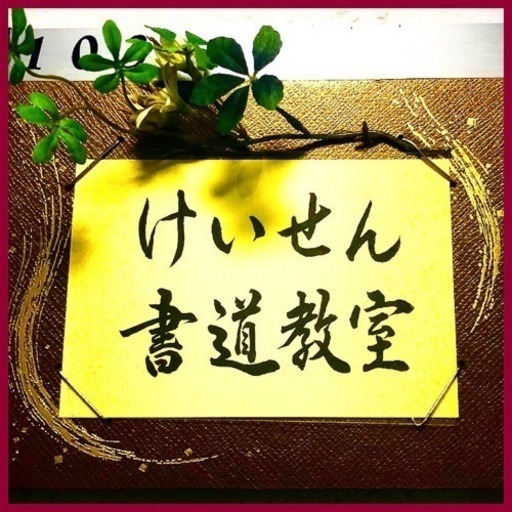 コース案内｜名古屋市中区・港区の流芳書道教室 書道、ペン字、くらしの書、初心者大歓迎‼︎横浜市鶴見区豊岡町 書道教室 習字教室 (Keisen) 鶴見の書道の生徒募集・教室 ・スクールの広告掲示板｜ジモティー