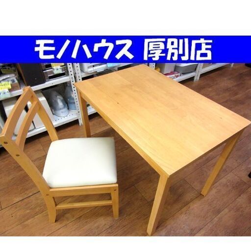 ㈱弘益 テーブル+椅子1脚セット 幅90×奥60×高70㎝ ダイニング 食卓 デスク 家具 札幌 厚別店 (モノ