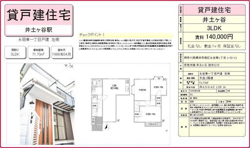 一戸建て🏠💕3LDK★賃料14万円★賃料2万円値下げ★綺麗にリノベーション済★京急線「井土ヶ谷」駅徒歩13分★礼金