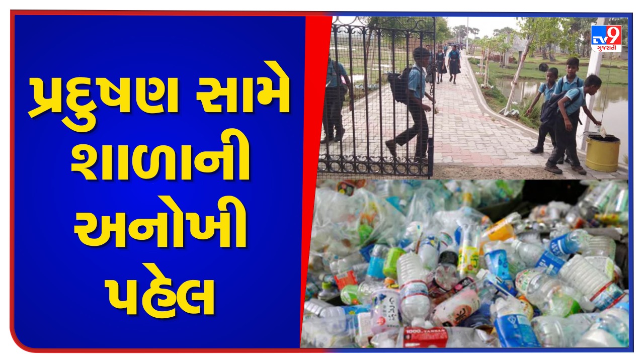 'નાસ્તો, પુસ્તકો અને સ્ટેશનરી ફ્રી'.... ફી ની જગ્યાએ પ્લાસ્ટિકનો કચરો