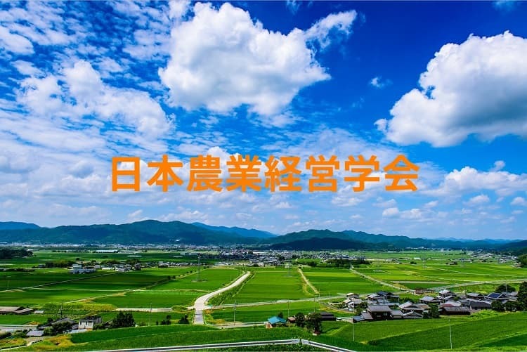 日本農業経営学会とはどんな組織？ 主な活動内容と、農家が入会するメリット minorasu(ミノラス) 農業経営の課題を解決するメディア