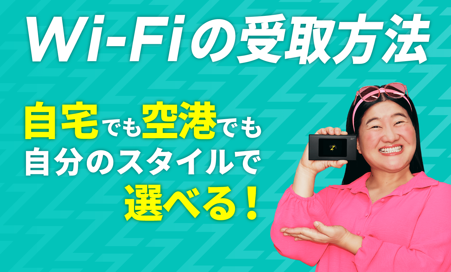 WiFi端末の受取・返却方法｜【公式】海外WiFiレンタルのZEUS WiFi for GLOBAL