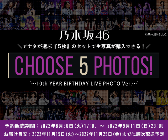 CHOOSE 5 PHOTOS!～10th YEAR BIRTHDAY LIVE PHOTO Ver.～ 乃木坂46 OFFICIAL