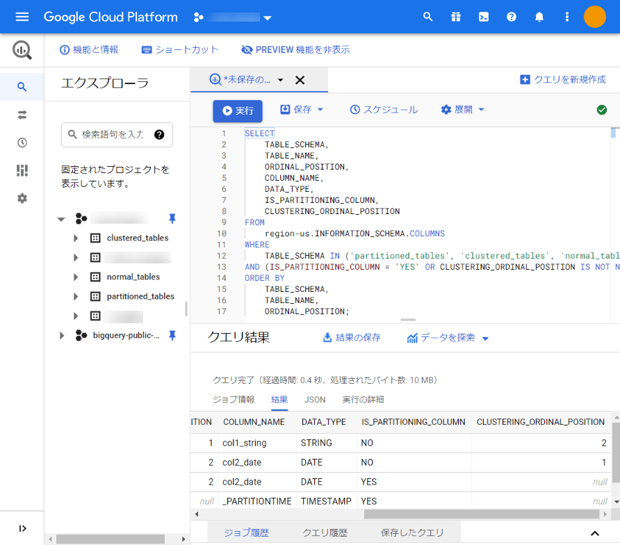 BigQueryのパーティションとクラスタ化の設定をコンソールからまとめて確認する DevelopersIO