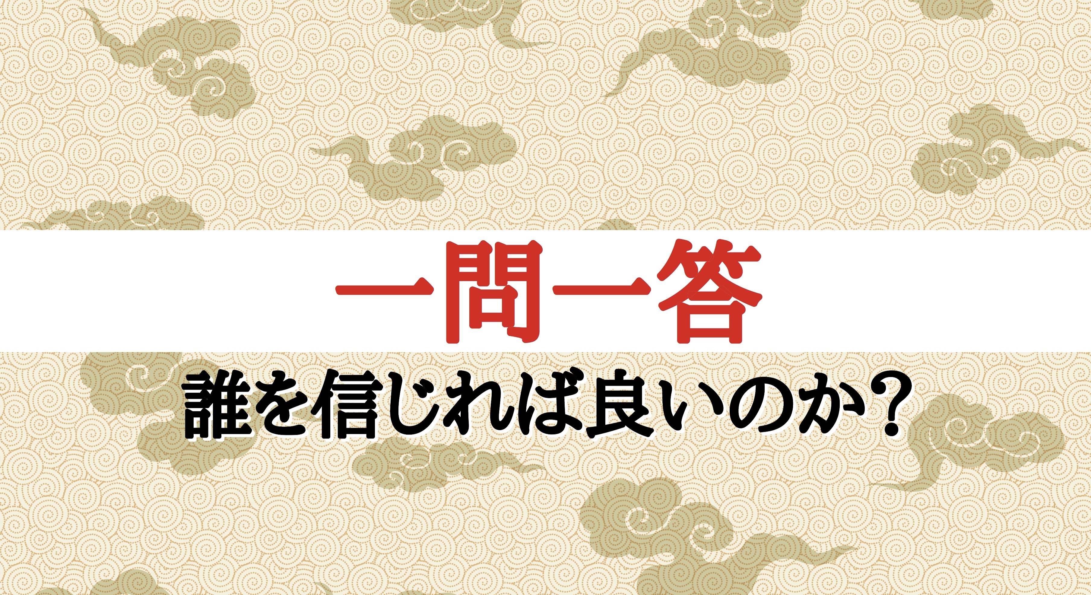 誰を信じれば良いのか？ - 小坂達也の帝王学サロン