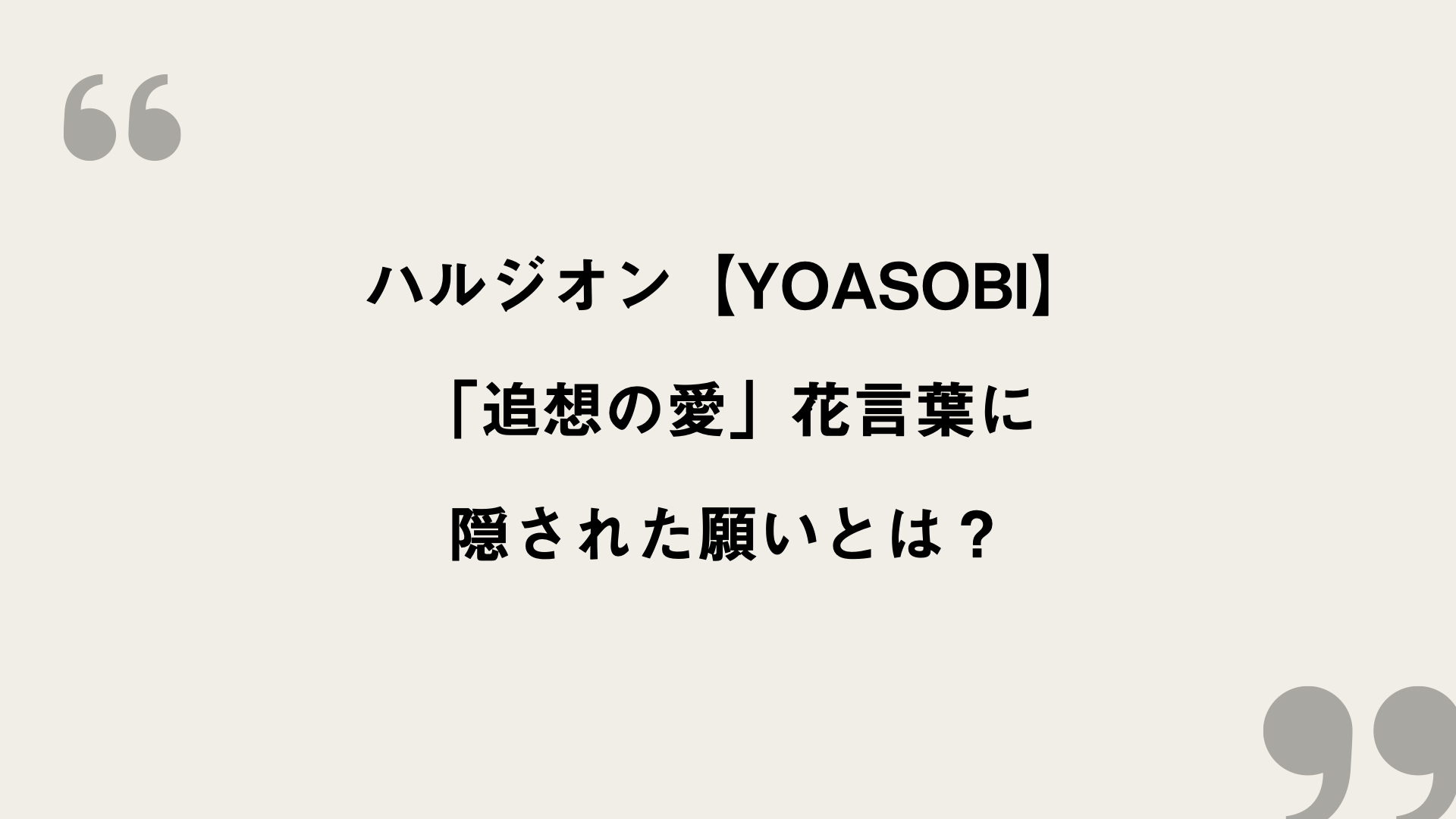 ハルジオン【YOASOBI】歌詞の意味を考察！「追想の愛」花言葉に隠された願いとは？ FRAMU.Media