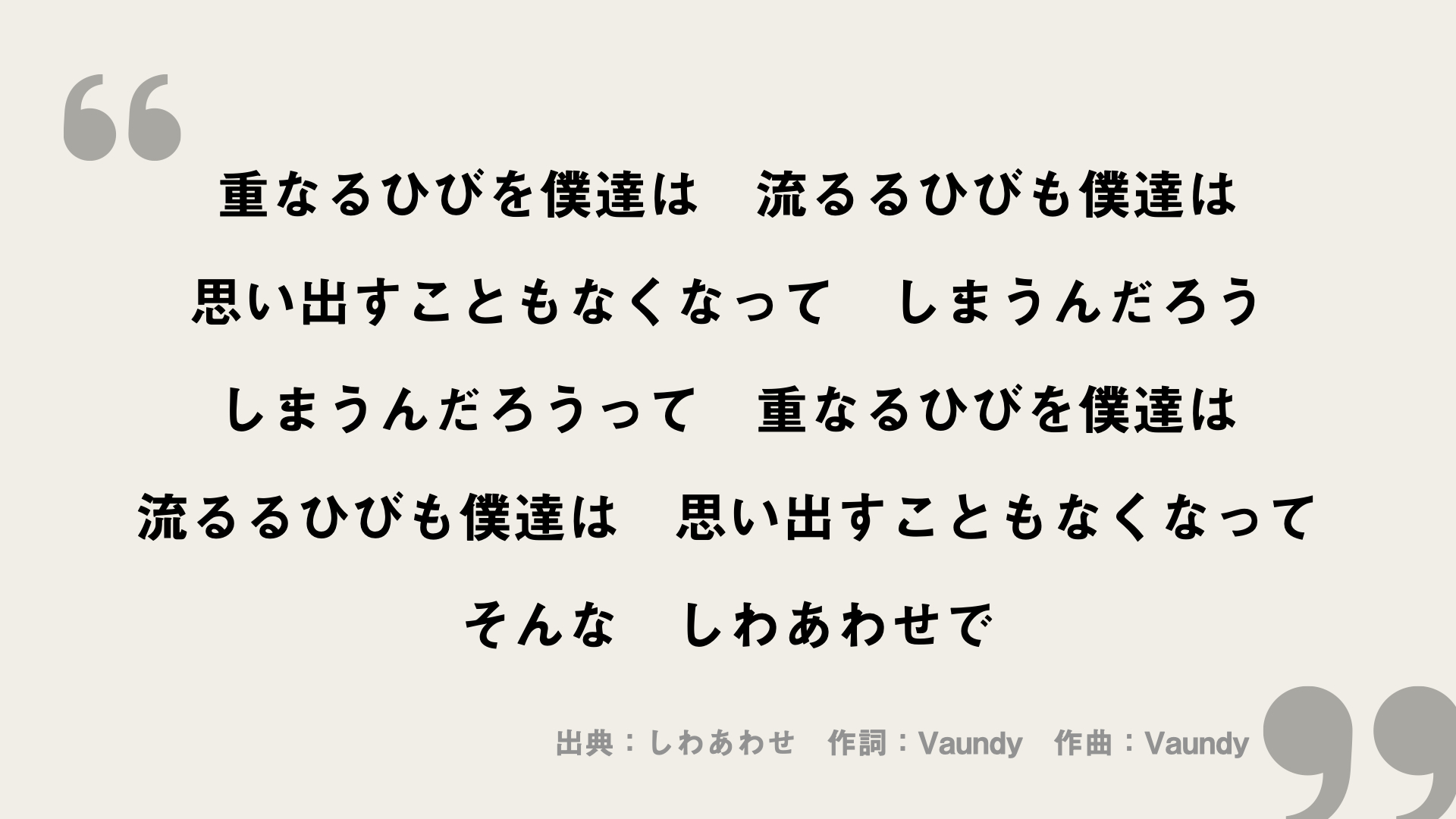 しわあわせ【Vaundy】歌詞の意味を考察！人との絆を確かめるしわあわせとは？ FRAMU.Media