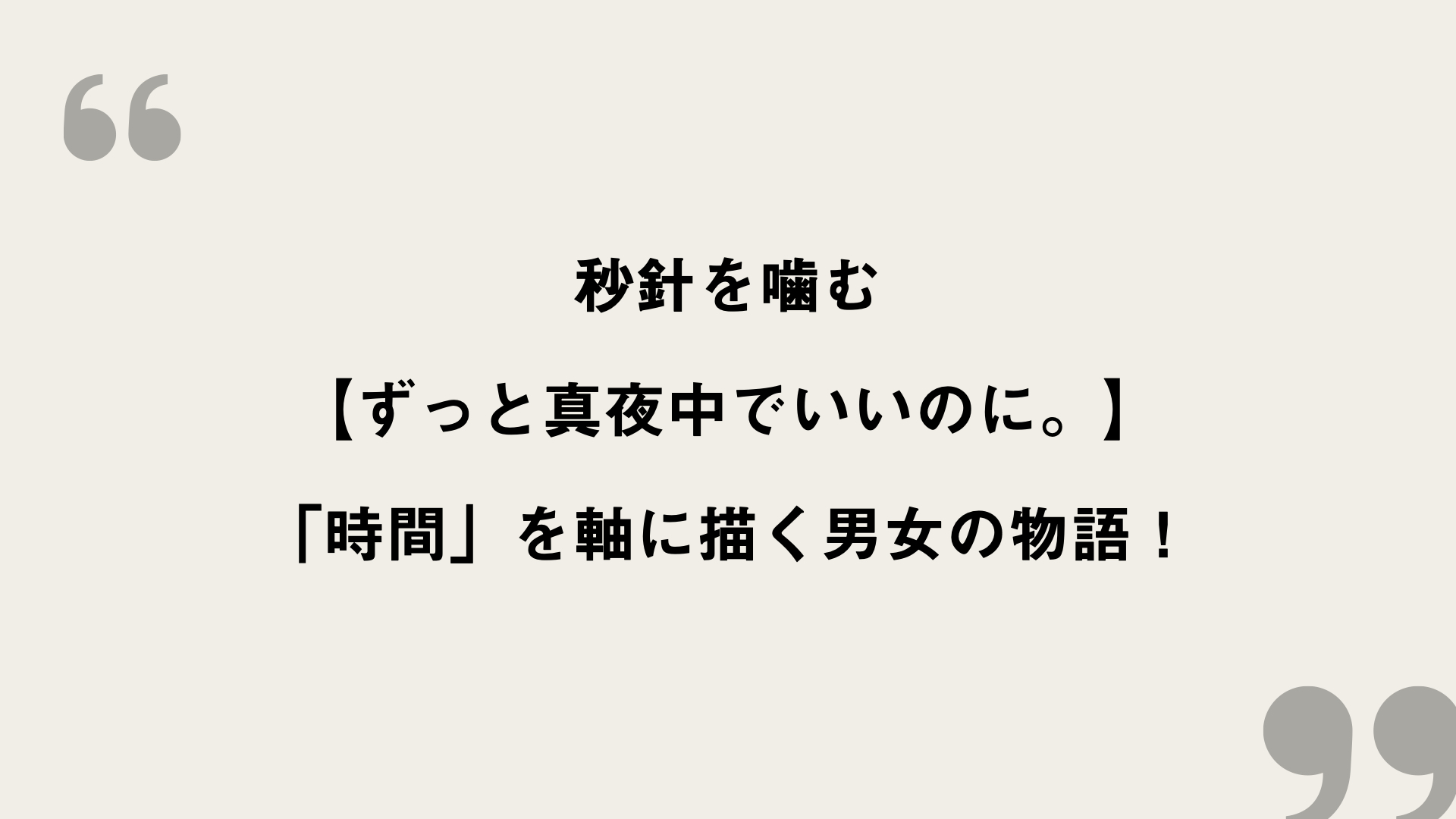 秒針を噛む【ずっと真夜中でいいのに。】歌詞の意味を考察！「時間」を軸に描く男女の物語！ FRAMU.Media