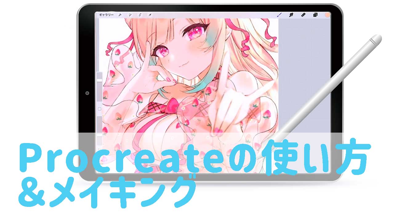 Procreateの使い方。iPadでお絵かきを始めるならおすすめのアプリ ｜お絵かき講座パルミー