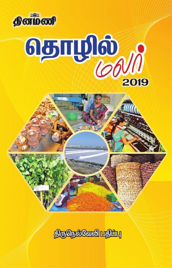 Thozhil MalarTirunelveli Dinamani ePaper Subscription