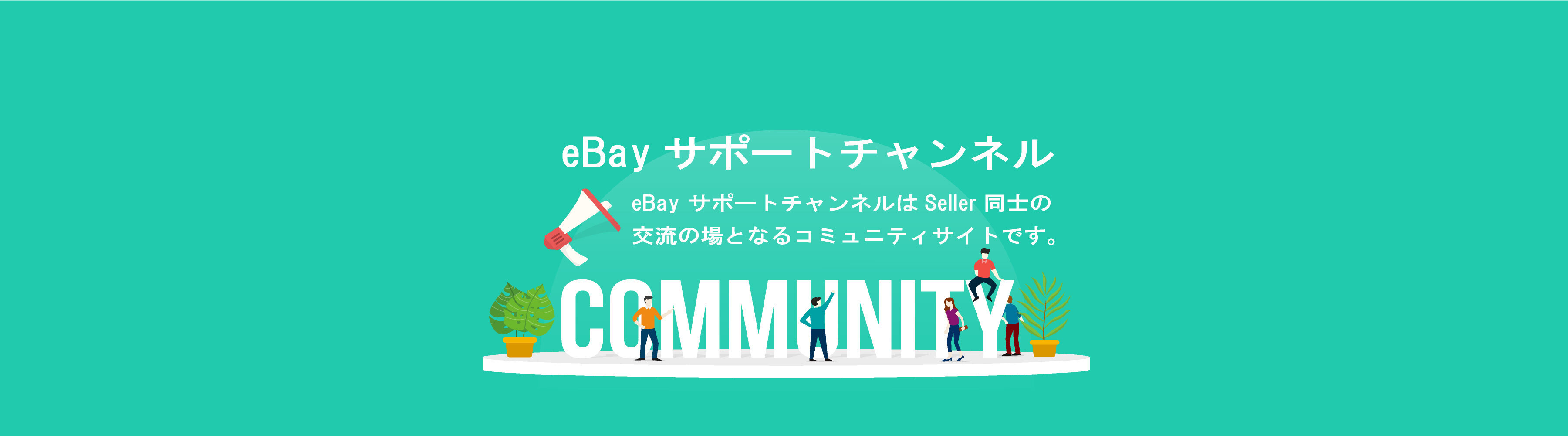 【新規Seller限定！】落札手数料 全額無料キャンペーン！申込期日迫る！ eBay サポートチャンネル