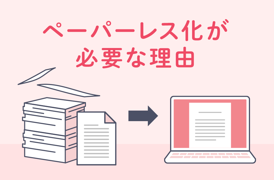 ペーパーレス化の方法や使うツールとは? 成功事例もご紹介