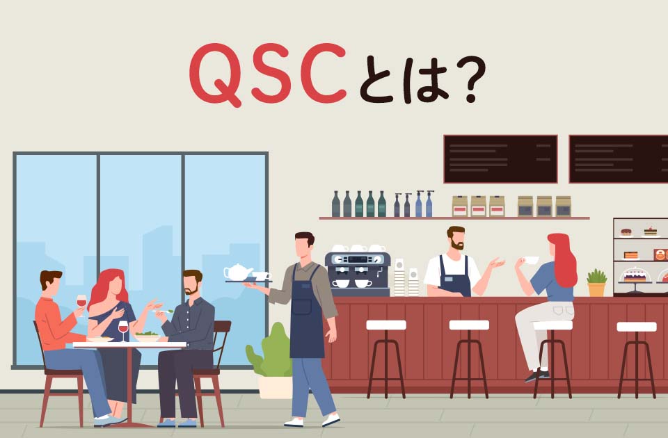 QSCとは？飲食店経営者が押さえておきたい情報を紹介