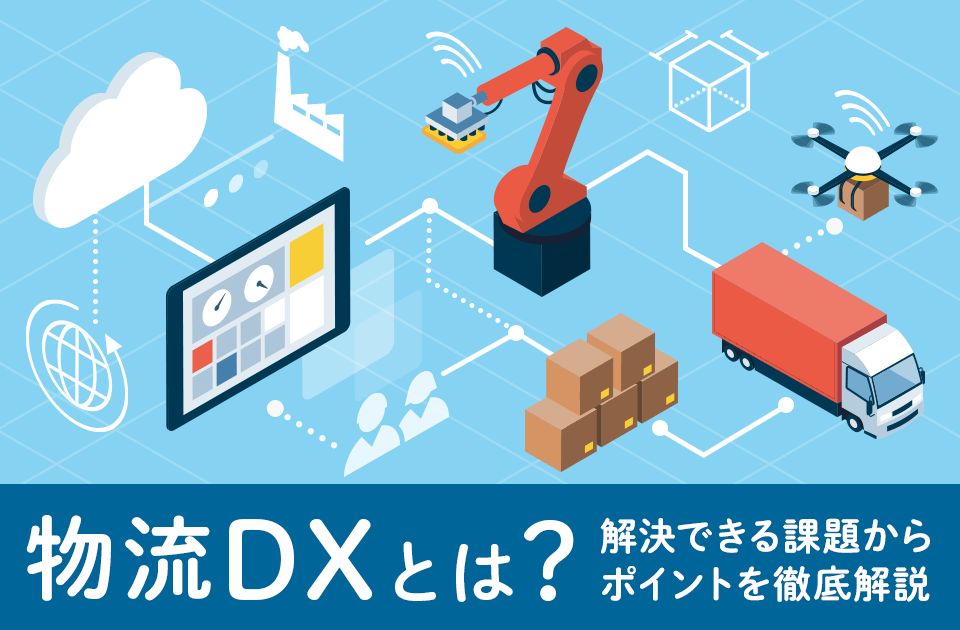 物流DXとは? 物流業界が抱える課題とその解決に向けた取り組み