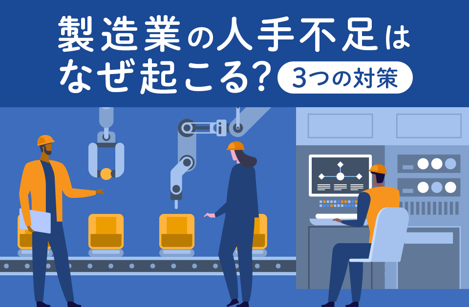 製造業の人手不足はなぜ起こる? 解消に有効な3つの対策
