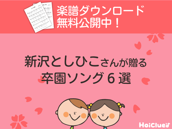 思い出に残る！盛り上がる！！保育園の「お別れ会」演出アイデア集 | 保育のお仕事レポート 歌詞＆楽譜付き】新沢としひこさんが贈る、卒園式のうた6選！ | 保育や子育てが広がる“遊び”と“学び”のプラットフォーム[ほいくる]
