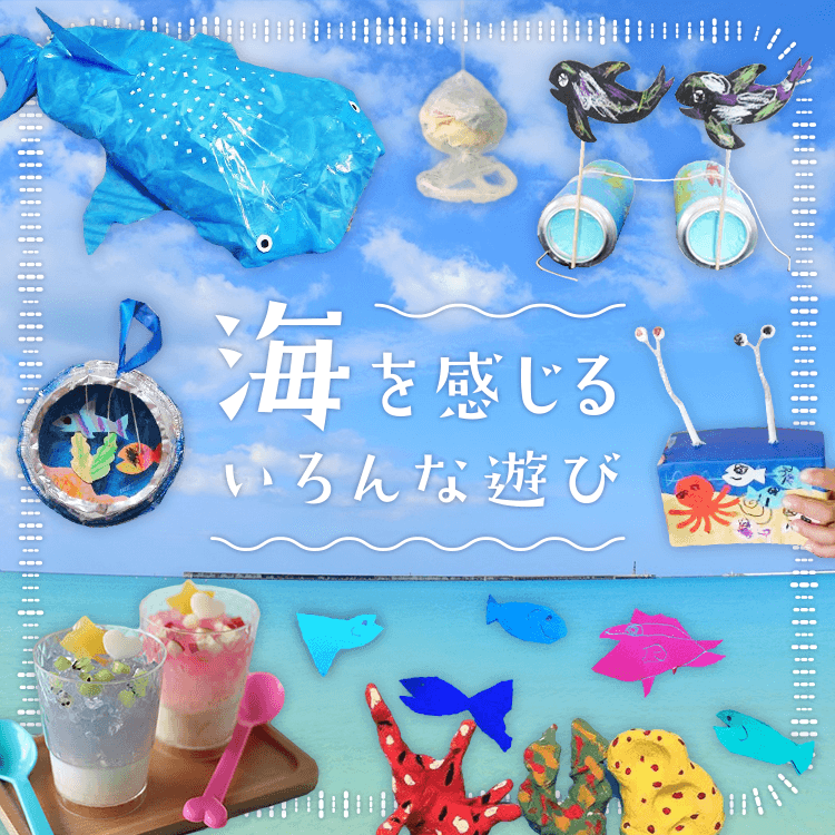海を感じるいろんな遊び〜手作りおもちゃに絵本やなぞなぞ大集合〜 保育や子育てが広がる“遊び”と“学び”の