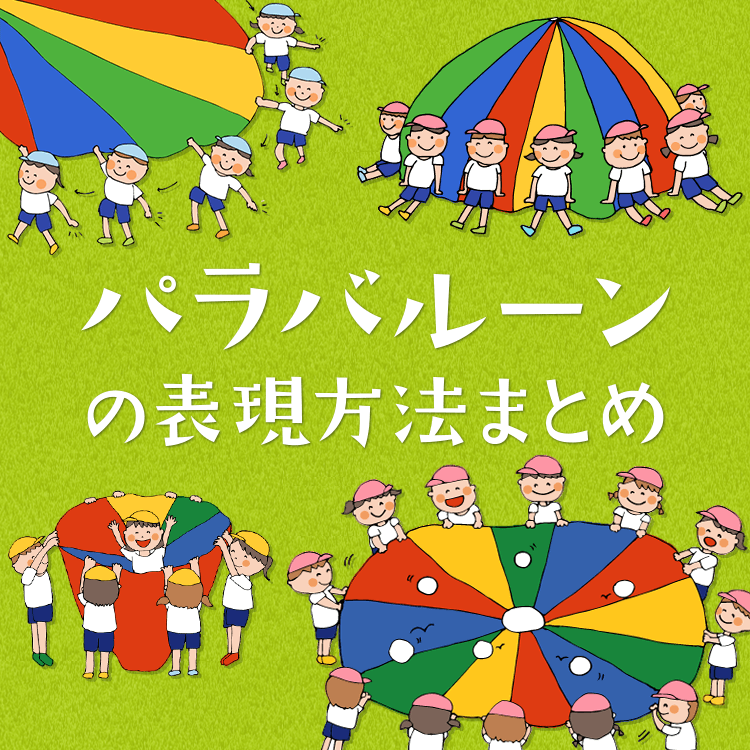パラバルーン（年中） « 学校法人慶応学園 慶応幼稚園 パラバルーンの表現方法まとめ〜基本の動きから大技まで大集合！〜 | 保育や子育てが広がる“遊び”と“学び”のプラットフォーム[ほいくる]