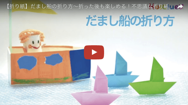 折り紙・だまし舟の謎: こだわりブログ 折り紙】だまし船の折り方（動画付き）〜折った後も楽しめる！不思議な折り紙遊び〜 | 保育や子育てが広がる“遊び”と“学び”のプラットフォーム[ほいくる]
