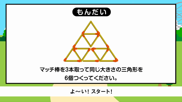 1 算数クイズランド】086：「マッチ棒クイズ」同じ大きさの三角形を6個つくろう。 | おもしろ | 授業一覧 | バンダイによる、遊びと学びのココロ育むファミリーエンタメサイト