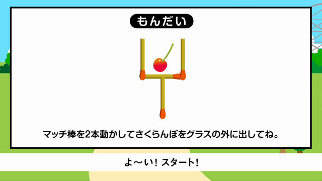 1 算数クイズランド】088：「マッチ棒クイズ」さくらんぼをグラスの外に出すには？ | おもしろ | 授業一覧 | バンダイによる、遊びと学びのココロ育むファミリーエンタメサイト