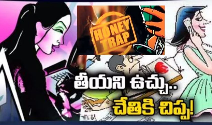 Honey Trap హనీ ట్రాప్ అంటే ఏమిటి? ఎలా చేస్తారు? What is a Honey Trap? How is it done?