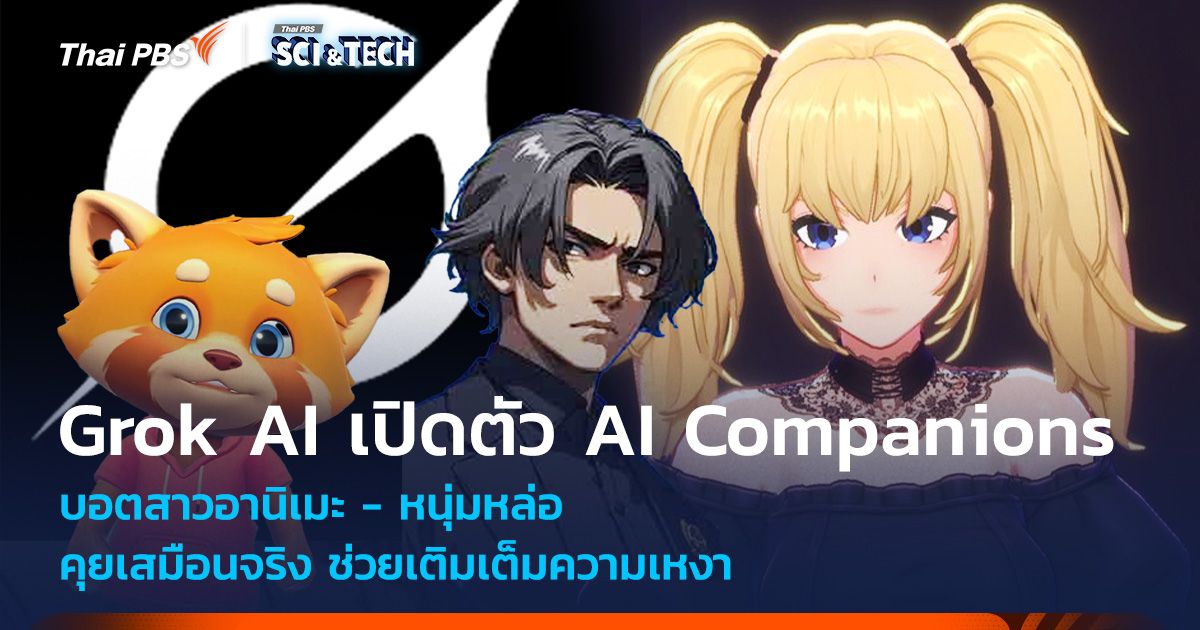 Grok AI เปิดตัว AI Companions บอตสาวอานิเมะ คุยเชิงลึก NSFW ช่วยเติม