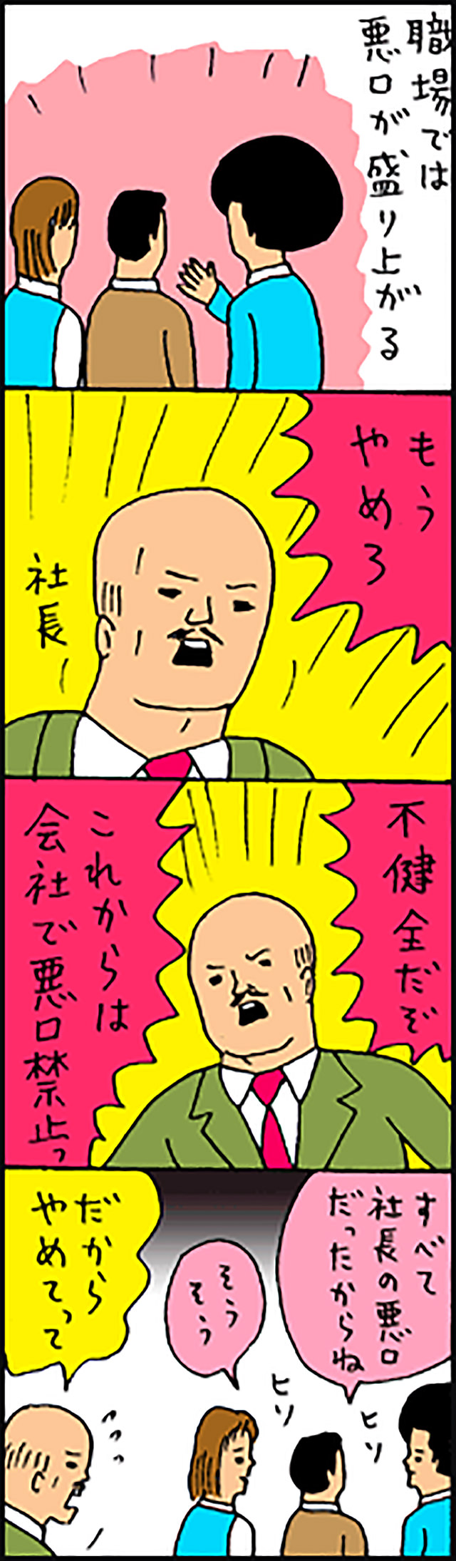 苦手な同期や嫌いな先輩がいたってOk!?職場の人間関係の見方が変わるマンガ3選｜人材総合サービスのお仕事なら【スタッフサービス】 職場で悪口を言う人への対処法は？ いじめに一線を画す方法｜仕事に役立つコミュニケーション能力