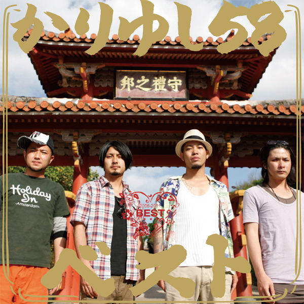 YESASIA かりゆし58ベスト (ジャケットB)(通常盤)(日本版) CD かりゆし58 日本の音楽